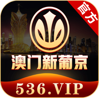 澳门新葡京