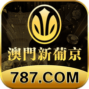 澳门新葡京
