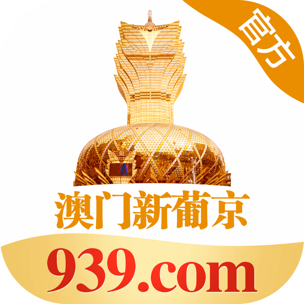 澳门新葡京