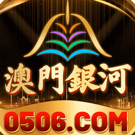 澳门银河