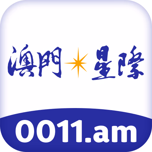 澳门星际