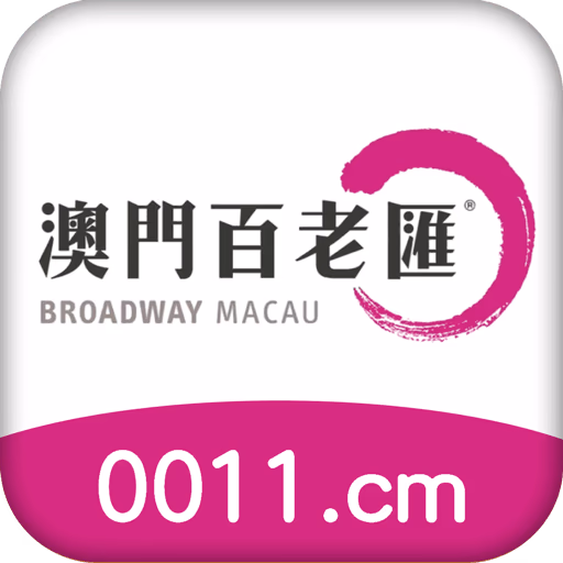 澳门百脑汇