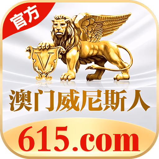 澳门威尼斯人