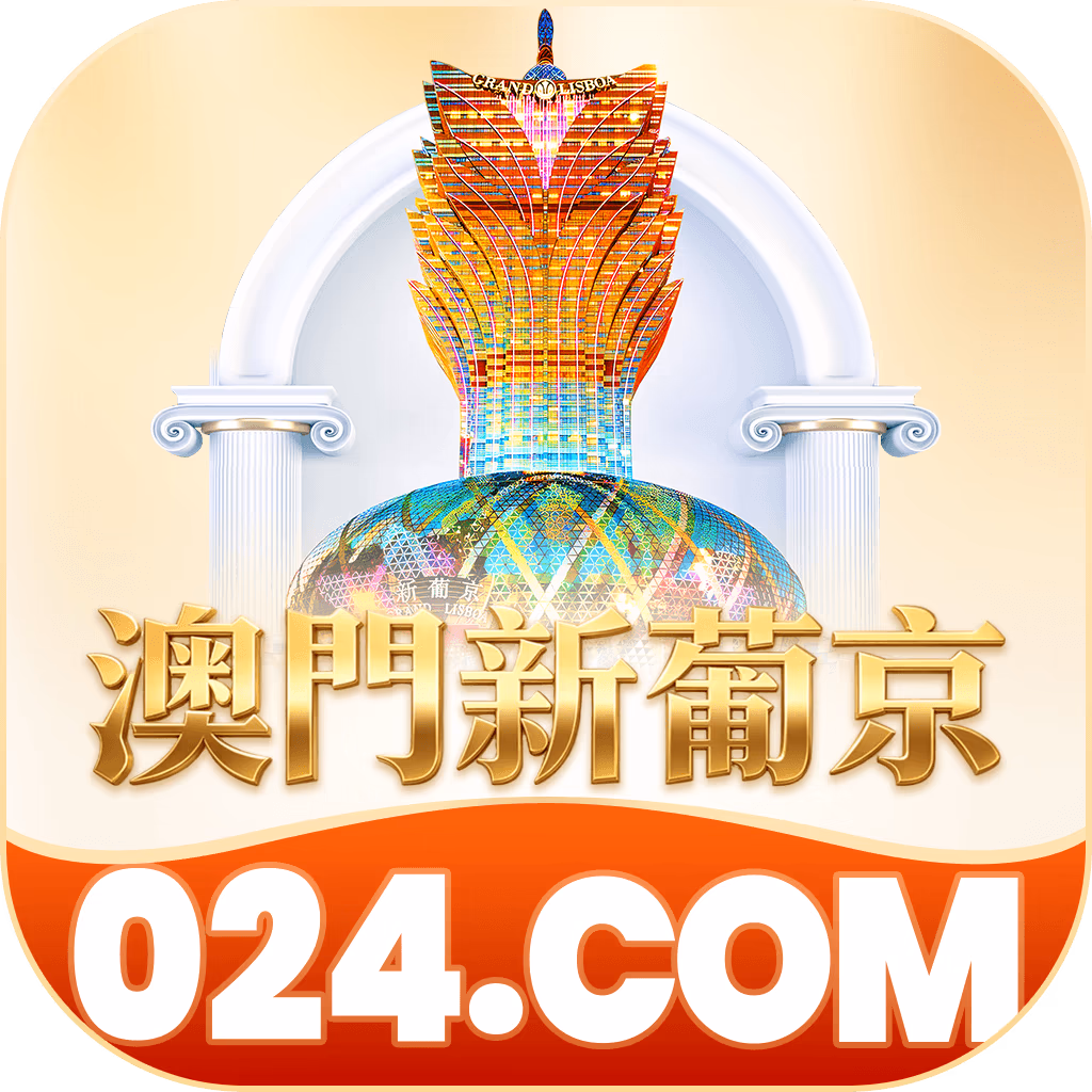 澳门新葡京