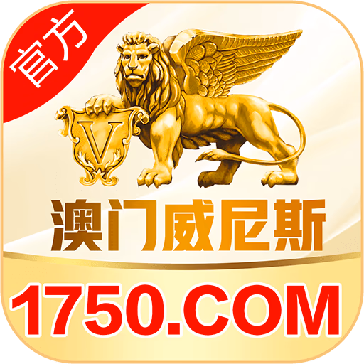 澳门威尼斯
