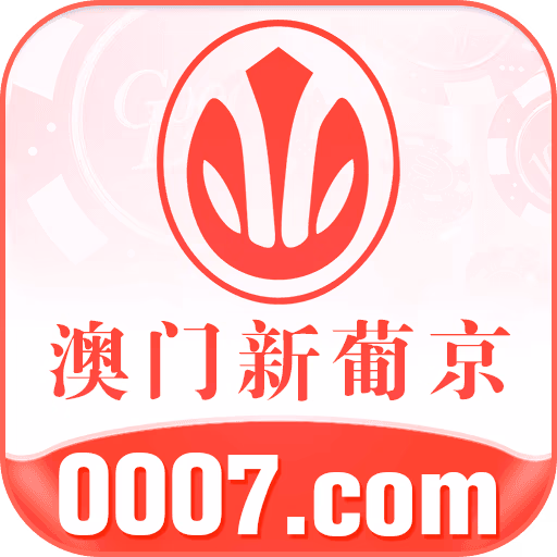 澳门新葡京