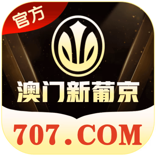 澳门新葡京