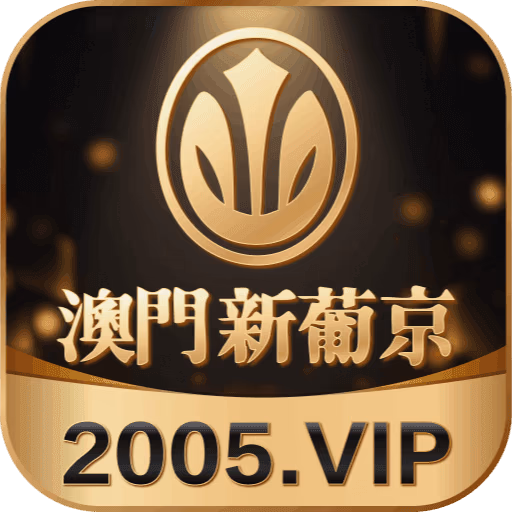 澳门新葡京