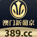 澳门新葡京